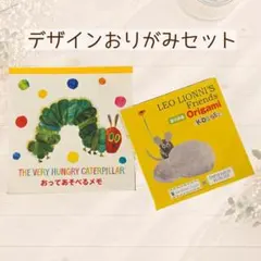 はらぺこあおむし レオ・レオニ デザインおりがみセット