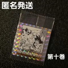 ドラゴンボール 40周年記念 シール ウエハース 第十巻