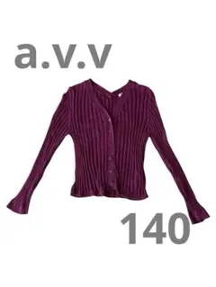 a.v.v ワインレッド系 カットソー カーディガン シンプル トップス 140