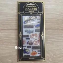 大人の図鑑 シール プレミアム Premium 深海魚編
