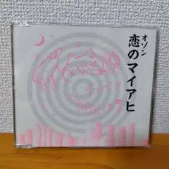 オゾン 『恋のマイアヒ』