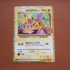 2026年最新】おたんじょうび ピカチュウ 25thの人気アイテム - メルカリ