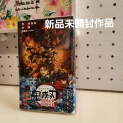 劇場版 鬼滅の刃 無限城編 第一章 猗窩座再来 ノベライズ