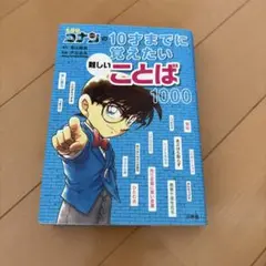 名探偵コナンの10才までに覚えたい難しいことば1000