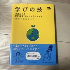 学びの技 14歳からの探究・論文・プレゼンテーション