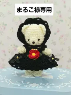 まるこ様専用ページ　ミニチュアドール服　　ハンドメイドドール服