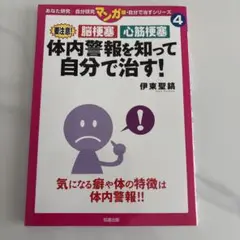 体内警報を知って自分で治す!