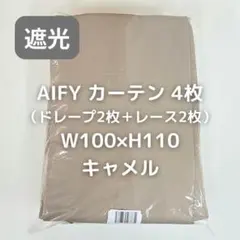 AIFY カーテン 4枚 キャメル W100×H110 A25_のサムネイル