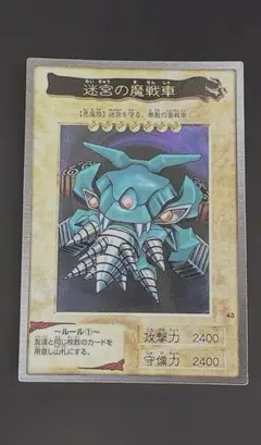 早い者勝ち！ 大人気！ 遊戯王 バンダイ版 迷宮の魔戦車 レア 初版