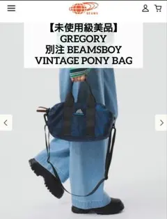 極美品 グレゴリー 別注 ビームスボーイ VINTAGE PONY BAG
