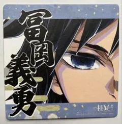 2025年最新】冨岡義勇 柱展 コースターの人気アイテム - メルカリ