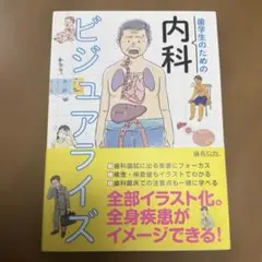 歯学生のための内科ビジュアライズ　歯科　医療