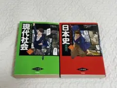 新マンガゼミナール 現代社会 日本史 パワーアップ版 2冊セット