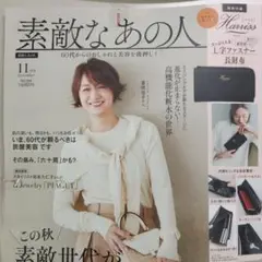 素敵なあの人11月号付録のみ