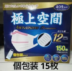 極上空間 プレミアム マスク ふつうサイズ 15枚 個包装