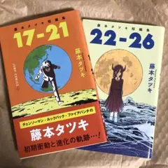 藤本タツキ短編集 22-26 17-21