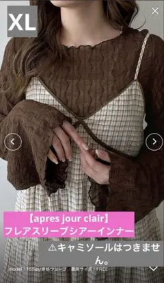 【apres jour clair】フレアスリーブシアーインナー　ブラウン