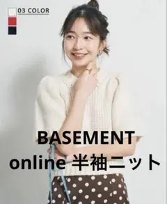 【BASEMENT online】半袖ニット ベースメントオンライン 白