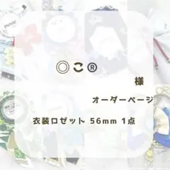 (1271)こ様専用ページ®️