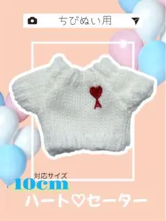 ちびぬい用 ハート 刺繍 白 ニットセーター 10cm 着せ替え　アイドル