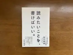 読みたいことを書けばいい。 田中泰延著
