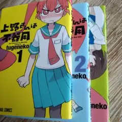 上野さんは不器用 1〜３