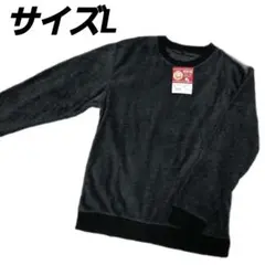 【新品未使用】暖フリース　長袖　Lサイズ　ルームウェア