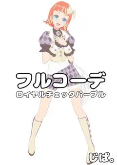 【プリマジ】ロイヤルチェックパープル【フルコーデ】