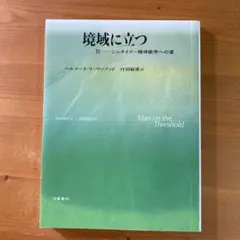 境域に立つ 2 (シュタイナー精神医学への道)