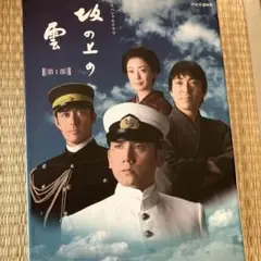 2025年最新】坂の上の雲 DVDの人気アイテム - メルカリ