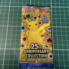 未開封　ポケモンカード 25th アニバーサリーコレクション 1パック【絶版】