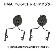 FMA ヘルメットレイルアダプター