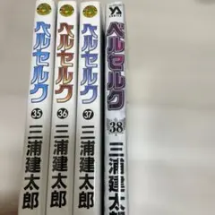 ベルセルク 35〜38巻 セット