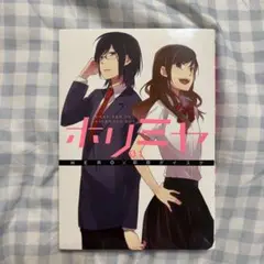 ホリミヤ 1巻 HERO 萩原ダイスケ