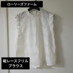総レースフリルブラウス ノースリーブ LOWRYS FARM
