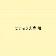 こまちさま専用