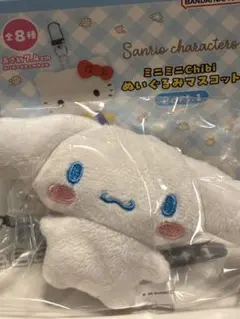 サンリオ ミニミニChibiぬいぐるみマスコット シナモロールのサムネイル