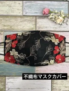 不織布マスクカバー 140 ブラック花柄花刺繍チュールレース