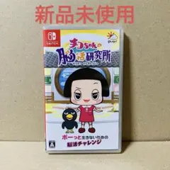 Nintendo Switch チコちゃんの脳活研究所 新品未使用