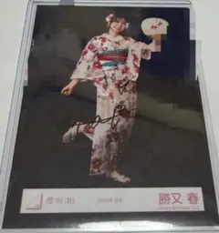 櫻坂46 勝又春 生写真 直筆 2026浴衣 - メルカリ