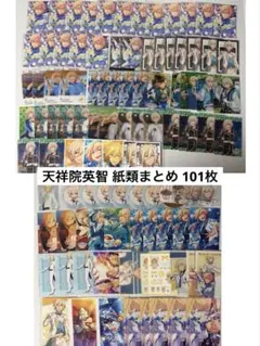 あんスタ 天祥院英智 紙類まとめ 101点