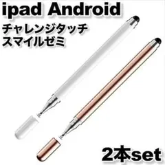 スタイラスペンピンクタッチペンipadandroidチャレンジ白スマイル spp