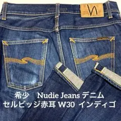 希少　Nudie Jeans デニム セルビッジ赤耳 W30 インディゴのサムネイル