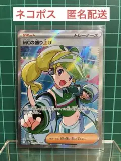 MCの盛り上げ SR sv9a 熱風のアリーナ 082/063,ポケカ 未使用