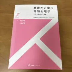 基礎から学ぶ認知心理学 人間の認識の不思議