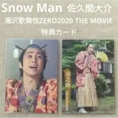 Snow Man 佐久間大介 滝沢歌舞伎ZERO THE MOVIE特典カード③