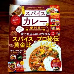 L07502764　スパイスカレーの便利帖　プロ秘伝レシピ＆スパイス黄金比