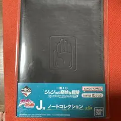 ジョジョの奇妙な冒険 一番くじ J賞 ノートコレクション