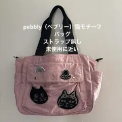 pebbly（ペブリー）猫モチーフバッグ　ストラップ無し　未使用に近い