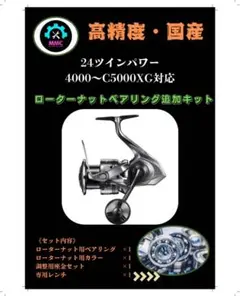 24ツインパワー（TWIN POWER）専用ローターナット ベアリング追加